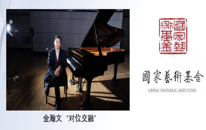 学术活动丨“复调的艺术”金 ...
